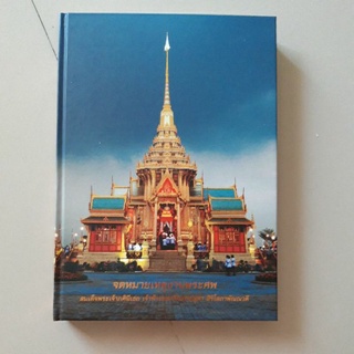 หนังสือ จดหมายเหตุงานพระศพ สมเด็จพระเจ้าภคินีเธอ เจ้าฟ้าเพชรรัตนราชสุดา สิริโสภาพัณวดี เล่ม 2 (ปกแข็ง)