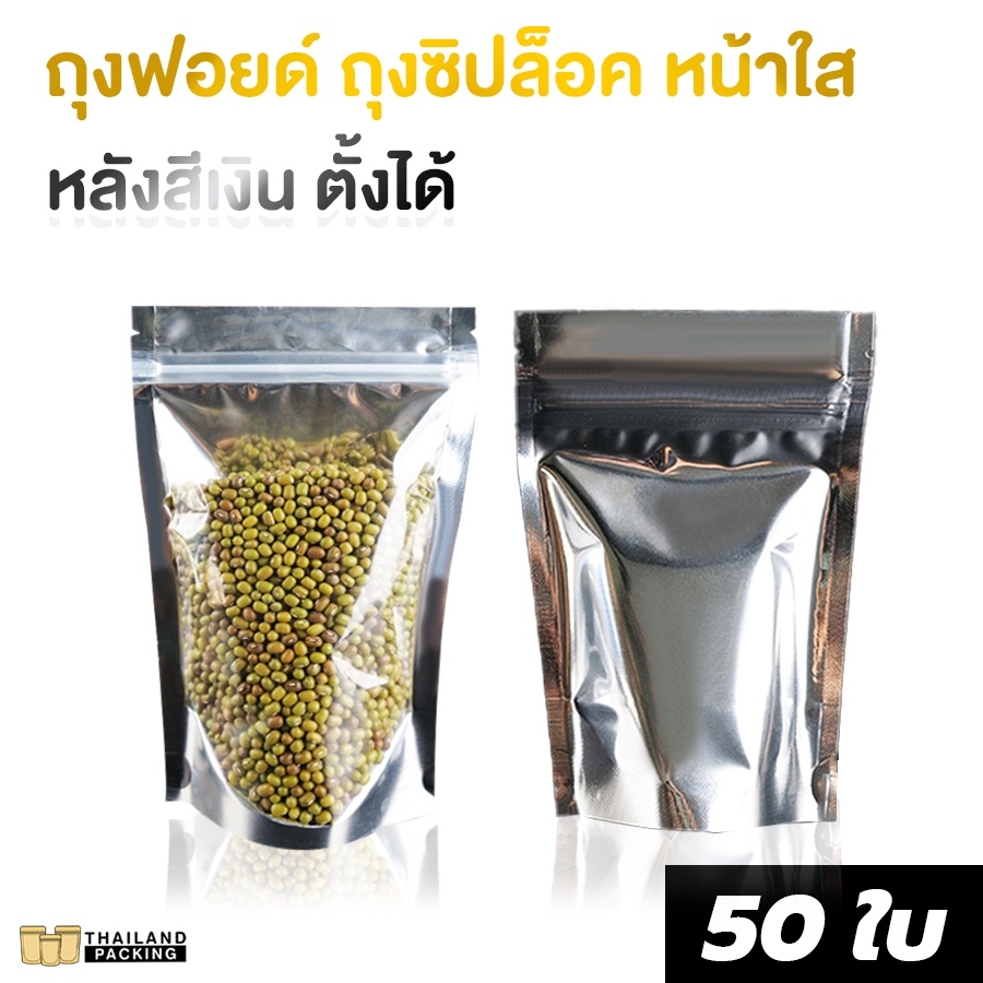 ถุงฟอยด์ ถุงซิปล็อค หน้าใสหลังสีเงิน ตั้งได้ [50 ใบ] - Thailandpacking
