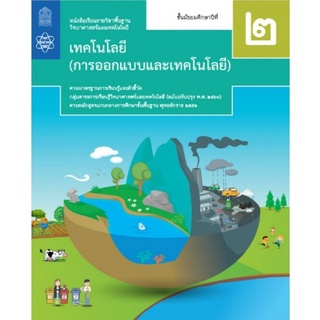 ศึกษาภัณฑ์ หนังสือเรียนรายวิชาพื้นฐาน วิทยาศาสตร์และเทคโนโลยี ม.2 (การออกแบบและเทคโนโลยี) (ฉบับปรับปรุง พ.ศ.2560)