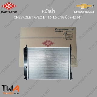 ADR หม้อน้ำ CHEVROLET AVEO เครื่อง 1400 ,1600 CNG ปี07-12 MT / 3081-1007