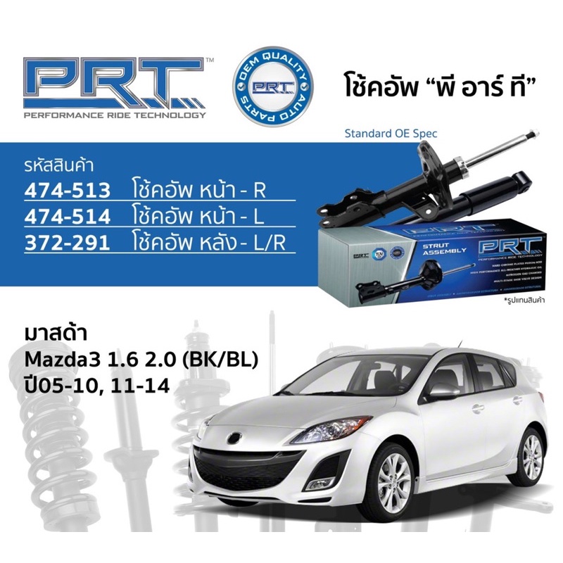 โช๊คอัพหน้าหลังmazda3 ford focus ปี2004-2019 prt ราคาตัวละ คุณภาพดี รับประกัน3ปี 66000 กิโล