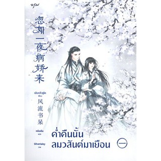 ค่ำคืนนั้นลมวสันต์มาเยือน เล่ม 1