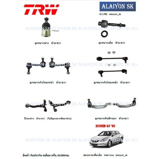 TRW ช่วงล่าง ครบชุด ลูกหมากล่าง กันโคลงหน้า+หลัง คันชัก ลูกหมากแร็ค และ ปีกนกล่าง(HONDA  ACCORD G8)08-12 (รวมส่งแล้ว)