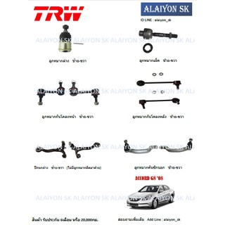 TRW ช่วงล่าง ลูกหมากต่างๆ HONDA  ACCORD G8 08-12 (ราคาต่อตัว) (รวมส่งแล้ว)