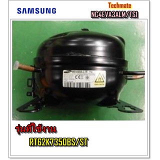 อะไหล่ของแท้/คอมเพลทเซอร์ตู้เย็นซัมซุง/SAMSUNG/NC4EVA3ALM/TS1/CMP,COMP,REFRIGERATOR,R-600A