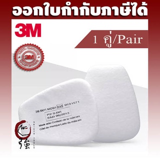 3M แผ่นกรองฝุ่น 5N11 N95 จำนวน 1 คู่ ใช้ร่วมกับตลับกรอง 6001, 6002, 6003, 6004, 6005, 6006 และ ฝาครอบ 501 (3MFLTR5N11)