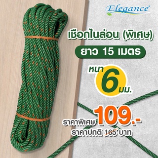 [ส่งฟรี] Elegance เชือก / เชือกไนล่อนพิเศษ 6 มม.x15 ,x20 เมตร มีความเหนียวแน่น แข็งแรง ทนทาน