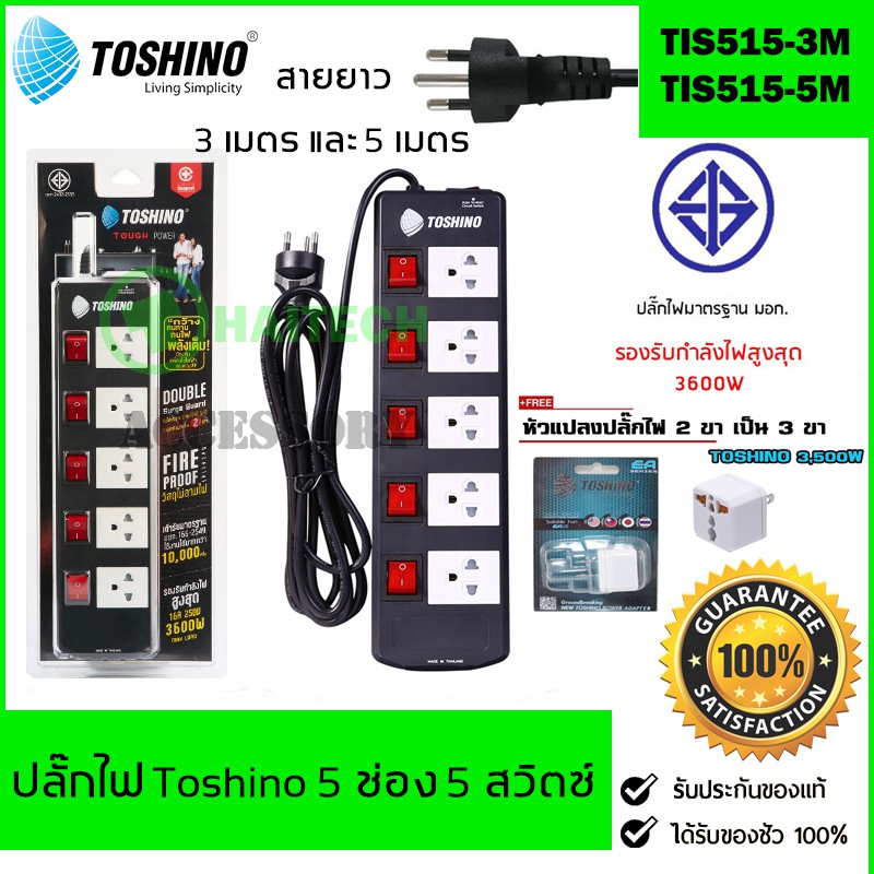 TOSHINO ปลั๊กไฟ 5 ช่อง 5 สวิตซ์ ฟรีปลั๊กแปลงอย่างดี EA-E รับไฟได้ 3600W รุ่น TIS515 รับประกัน 1 ปี