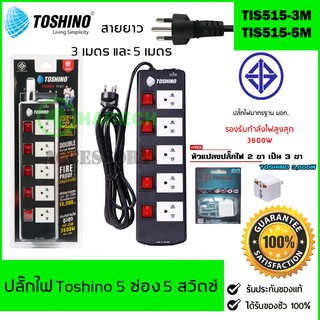 TOSHINO ปลั๊กไฟ 5 ช่อง 5 สวิตซ์ ฟรีปลั๊กแปลงอย่างดี EA-E รับไฟได้ 3600W รุ่น TIS515 รับประกัน 1 ปี