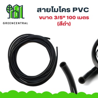 สายไมโคร PVC ขนาด 3/5" 100 เมตร (สีดำ)