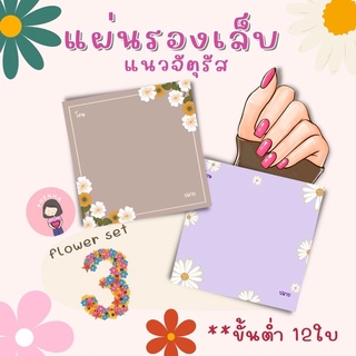 แผ่นรองเล็บปลอม แผ่นติดเล็บเจล ขั้นต่ำ 12แผ่น flowers set3