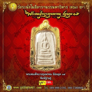 พระสมเด็จ บางขุนพรหม ย้อนยุค 09 รุ่น พิมพ์ฐานคู่