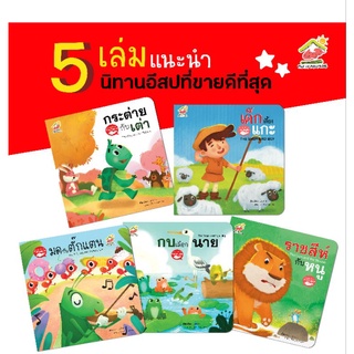 5 เรื่องแนะนำ นิทานอีสป 2 ภาษา(ไทย-อังกฤษ) #นิทาน #หนังสือเด็ก #นิทานอีสป #เด็กเลี้ยงแกะ #กระต่ายกับเต่า #ป๋องแป๋ง