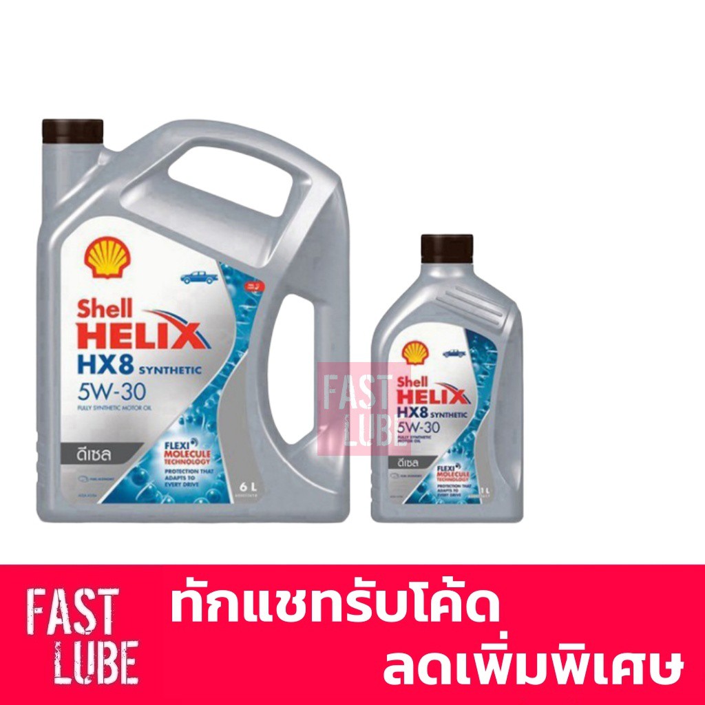 น้ำมันเครื่อง ดีเซล เชลล์ เฮลิกส์ Shell Helix HX8 5W-30 - fastlube ...