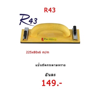 ตัวจับกระดาษทราย,แป้นขัดกระดาษทราย 225x80x6 mm.R43 ผลิตจากวัสดุสุดยอดเกรดพรีเมียม น้ำหนักเบา