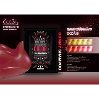 Ocdai3 แชมพูเปลี่ยนสีผมเคราติน สี gummy แบบซอง 30 ml