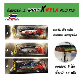 (ส่งจากไทย)ปลายางหางโบก WOLF X MELA พริ้วสุด