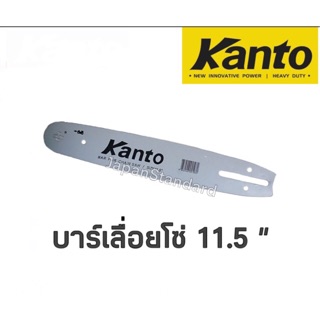 Kanto บาร์ 11.5 นิ้ว หรือ stihl (ถ้า kantoหมด)สำหรับ เลื่อยยนต์ / เลื่อยโซ่ยนต์ เลขที่บาร์410100