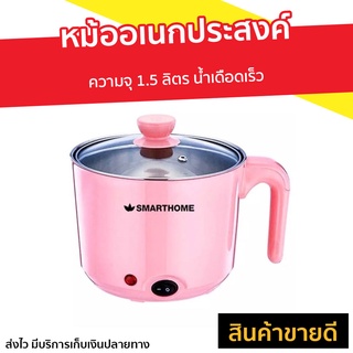 หม้ออเนกประสงค์ Smarthome ความจุ 1.5 ลิตร น้ำเดือดเร็ว รุ่น SFP400 - หม้อไฟฟ้า หม้อไฟฟ้ามินิ หม้อต้มไฟฟ้า หม้อต้ม