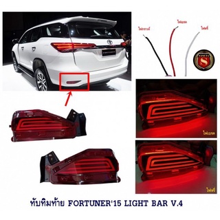 ทับทิมท้าย TOYOTA FORTUNER 2015-2021 LIGHT BAR V.4 โตโยต้า ฟอจูนเนอร์ 2015-2021 ไฟทับทิมท้าย Fortuner Legender 2015 2017