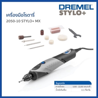 Dremel เครื่องเจียรจิ๋ว ดรีเมล รุ่น 2050-10 STYLO+