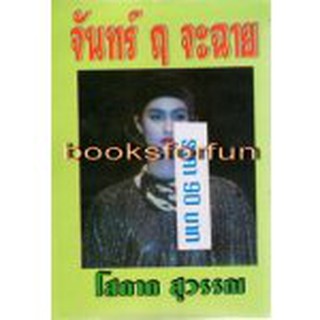 จันทร์ ฤ จะฉาย / โสภาค สุวรรณ / หนังสือสภาพ 98-99%