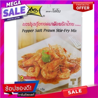 โลโบผงปรุงกุ้งทอดเกลือพริกไทย 50กรัม เครื่องปรุงรสและเครื่องเทศ Lobo Salt Shrimp Seasoning Powder 50 grams