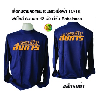 เสื้อคนงาน สกรีนลาย ระดับสั่งการ