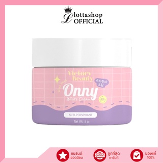 ✨พร้อมส่ง✨Onny White Cream ออนนี่ ครีมทารักแร้ รักแร้แม่แพท 5กรัม