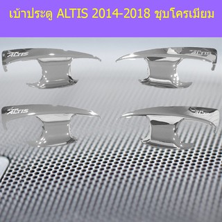 เบ้าประตู/เบ้ากันรอย/เบ้ารองมือเปิดประตู โตโยต้า อัลติส TOYOTA  ALTIS 2014-2018 ชุบโครเมี่ยม