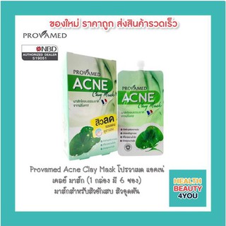 Provamed Acne Clay Mask โปรวาเมด แอคเน่ เคลย์ มาส์ก (1 กล่อง มี 6 ซอง) มาส์กสิวสูตรเข้มเข้น สำหรับสิวอักเสบ สิวอุดตัน สิ