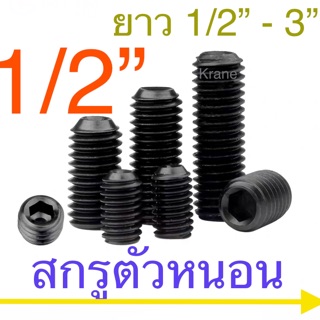 สกรูตัวหนอน ดำ เหล็กแข็ง 12.9  1/2” ( 4หุน)