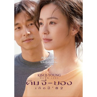 Kim Ji Young, Born 1982/คิมจียอง เกิดปี 82 (SE) (DVD มีเสียงไทย มีซับไทย)