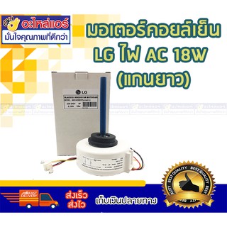 มอเตอร์คอยเย็น LG (แกนยาว) ไฟ AC 18 W โดยโอเคแอร์ BY OK AIR