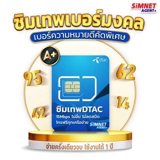 เบอร์มงคล DTAC 15Mbps ดีเเทค เบอร์สวย เกรด A+ เลขนำโชค การงาน การเงิน สุขภาพ เบอร์สวย ซิมเทพ เน็ตไม่อั้น โทรฟรี Sim net ซิมรายปี ซิมเน็ตรายปี เบอร์จำง่าย True Ais