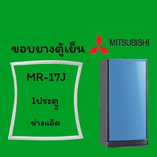 ขอบยางตู้เย็นMITSUBISHI(มิตซูบิชิ)รุ่นMR-17J