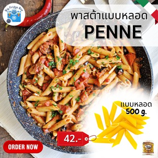 เส้นสปาเก็ตตี้เพนเน่ (PENNE) สปาเก็ตตี้  พาสต้า (Pasta) 500 กรัม ยี่ห้อ BOGASARI