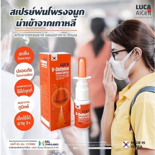 Luca V-Defense Nasal Spray สเปรย์พ่นจมูก ป้องกันฝุ่น ไวรัส ฝุ่น ไม่แสบไม่ฉุน ปลอดภัย