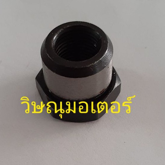น็อตยึดจับใบมีดเครื่องตัดหญ้า ตัวเมียเบอร์17