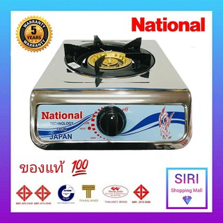 [ รุ่นสแตนเลสหนา ] National เตาแก๊ส (1หัว) National ตั้งโต๊ะ สแตนเลสทั้งตัว หัวทองเหลือง หัวอินหาเรด