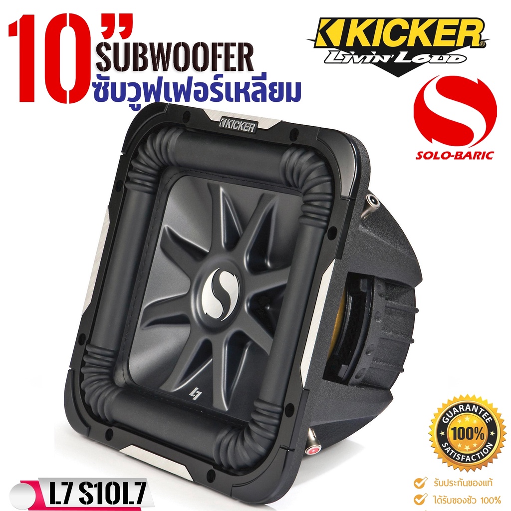 ⚡พรีเมี่ยม⚡ ซับวูฟเฟอร์ดอกเหลี่ยม KICKER 10นิ้ว รุ่นSolo-Baric L7 (11S10L74) โครงสร้างเหล็กหล่อสีดำ 