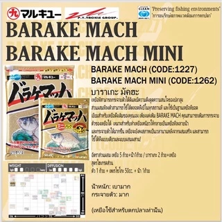 Barake Mach บาราเกะ มัคฮะ [ซองใหญ่] เหยื่อตกปลา"มารูคิว" แท้นำเข้าจากประเทศญี่ปุ่น สินค้าอยู่ไทยพร้อมส่ง🔥