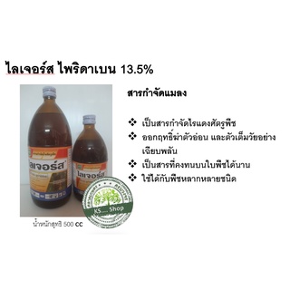 ไลเจอร์ส ไพริดาเบน 13.5% WN EC