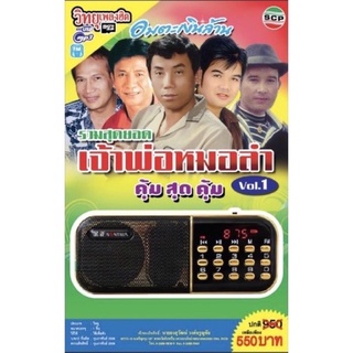 R-09-101064 วิทยุเพลงฮิต MP3/USB MP3 รวมสุดยอดเจ้าพ่อหมอลำ ชุดที่ 1