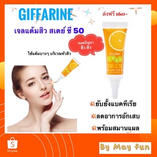 กิฟฟารีน ไอดอล สเตย์-ซี 50 สปอท แอคเน่ แคร์ เจล เจลแต้มสิว สิวอักเสบ