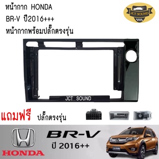 หน้ากากวิทยุ HONDA BRV 2016++ (A035) ใช้สำหรับขนาดหน้าจอ 9 นิ้ว + พร้อมปลั๊กต่อตรงรุ่น