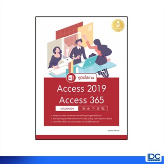 Infopress(อินโฟเพรส) หนังสือ คู่มือใช้งาน Access 2019/Access 365 ฉบับมืออาชีพ 72226