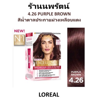 🌟 4.26 สีน้ำตาลประกายม่วงเหลือบแดง ครีมเปลี่ยนสีผม ลอรีอัล LOREAL EXCELLENCE COLOR CREAM