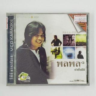 [SELL] Karaoke Pa La Pol พลพล ชุดที่ 3 ยังยิ้มได้ (00539)(CD)(USED) ดีวีดีหนังและเพลง มือสอง !!