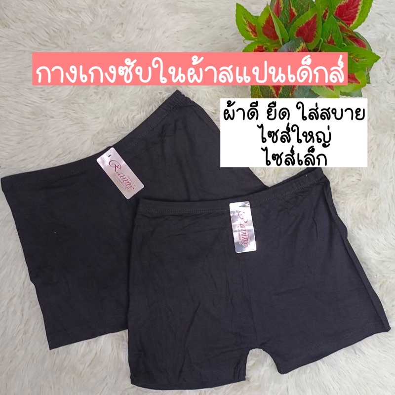 กางเกงซับในผ้าสแปนเด็กส์ ยืด ใส่สบาย ครบไซส์ พร้อมส่งจากไทย